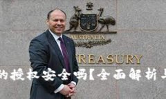 tpWallet的授权安全吗？全面解析与防护措施
