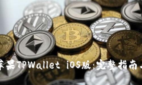 如何下载苹果TPWallet iOS版：完整指南与实用技巧