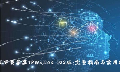 如何下载苹果TPWallet iOS版：完整指南与实用技巧