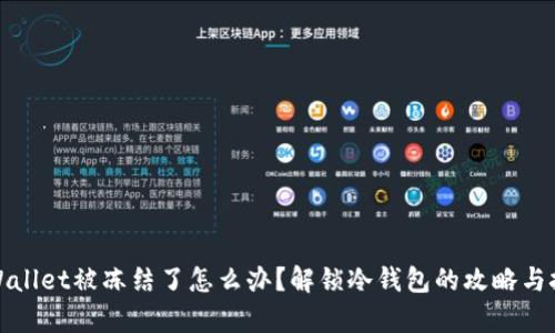 tpWallet被冻结了怎么办？解锁冷钱包的攻略与技巧