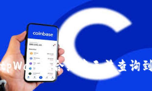 如何解决tpWallet合约中无法查询到币的问题