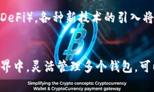   数字货币：如何高效管理多个钱包的秘诀 / 
 guanjianci 数字货币, 钱包管理, 加密货币, 区块链 /guanjianci 

引言：数字货币钱包的多重世界
在这个数字化飞速发展的时代，数字货币如比特币、以太坊等已经成为越来越多人的投资选择。然而，随着投资的增加，钱包的管理显得尤为重要。无论是频繁交易还是长期持有，合理管理多个数字货币钱包不仅能提高交易的便利性，还能增强资产的安全性。就像老话说的：“一日之计在于晨”，早早规划，收益更多。

数字货币钱包的基本知识
首先，我们需要了解什么是数字货币钱包。简单来说，数字货币钱包是一种存储和管理数字资产的工具。有些人可能会觉得只需要一个钱包就足够了，但实际上，拥有多个钱包常常能带来更多的灵活性与安全性。通过不同钱包的组合，用户可以在交易时选择合适的工具，有效规避风险。

钱包的种类与选择
数字货币钱包主要可以分为热钱包和冷钱包两大类。热钱包是连接互联网的，由于是实时可用，适合日常交易，但相对安全性较低。而冷钱包则不连接互联网，更加安全，适合长期持币。
对于具体的选择，建议投资者根据自己的需求来决定。比如，若您计划频繁进行交易，可以选择1-2个热钱包以便及时操作；若您是一个长期投资者，冷钱包将是保护资产的绝佳选择。

如何高效管理多个数字货币钱包
那么，如何管理多个钱包呢？以下几个步骤可以帮助您更高效地规划：首先，明确每个钱包的用途。比如，一个钱包可以用于长期投资，另一个钱包用于日常交易。其次，可以利用安全工具，比如密码管理器，帮助您记住所有的密码。此外，建议定期检查每个钱包的余额和交易记录，以确保不会遗漏任何重要的交易。
“远亲不如近邻”，在管理每个钱包时，尤其要注意与各个钱包的互动和资源调配。将不同币种的资产按需分配，不要将鸡蛋放在同一个篮子里，以防万一。同时，建议投资者定期复盘自己的资产配置，尽量做到心中有数。

注意安全：多钱包管理的风险
管理多个钱包当然提供了灵活性，但也伴随着风险。在这里，安全性是首要考虑的问题。一定要使用强密码，开启双重身份验证，切勿将私钥透露给任何人。同时，定期备份各个钱包的数据，以防万一。正如“一失足成千古恨”，一旦资产遭受损失，后悔也已无济于事。

文化视角：数字货币与地方习俗
在不同的文化背景下，数字货币的接受程度和使用习惯也有所不同。在一些地方，数字货币被视为未来投資的机会，而在另一些地方，它可能仍然受到质疑。当前，中国的年轻一代正如一条大河，汹涌而来，积极探索数字货币的世界；而在欧美，数字货币的使用早已深入人心，甚至衍生出各种投资方式和基金。

未来展望：数字货币钱包管理的趋势
展望未来，随着区块链技术的不断发展，数字货币钱包不仅仅是存储的工具，更可能演变成完整的资产管理系统。从智能合约到去中心化金融（DeFi），各种新技术的引入将使得钱包的功能更加丰富。在此背景下，掌握高效管理技巧显得尤为重要。

结论：灵活管理，实现理想财富
综合来看，数字货币的管理并非一朝一夕之功，而是需要长时间的积累与学习。只有不断地学习与适应，才能跟上时代的步伐。在数字货币的世界中，灵活管理多个钱包，可以为您的财富增长插上强有力的翅膀。正如“磨刀不误砍柴工”，有效的管理和规划将助您在数字货币投资的道路上走得更远。