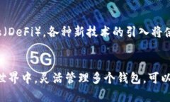  数字货币：如何高效管理多个钱包的秘诀 /  g