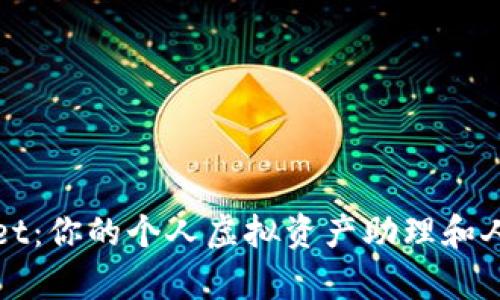 畅享tpWallet：你的个人虚拟资产助理和人工客服体验