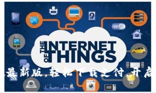 掌握tpWallet最新版，轻松下载支付，开启便捷数字生活