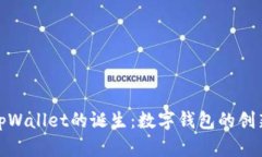 探秘tpWallet的诞生：数字钱包的创新之路
