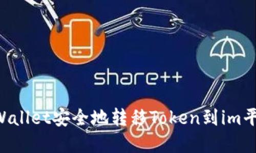 如何使用tpWallet安全地转移Token到im平台：详细指南
