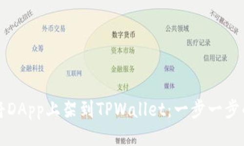 如何将DApp上架到TPWallet：一步一步的指南