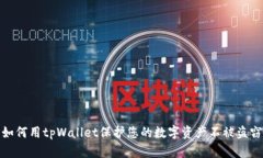 如何用tpWallet保护您的数字资产不被盗窃
