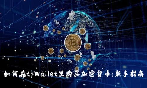 如何在tpWallet里购买加密货币：新手指南