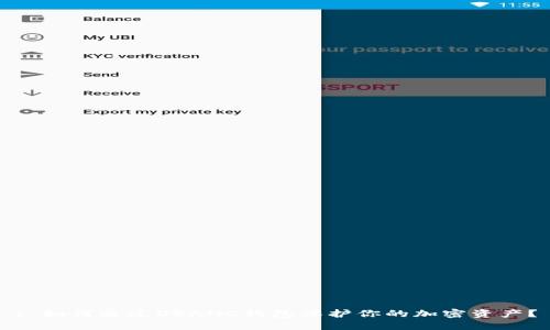 : 如何通过OEANC钱包保护你的加密资产？