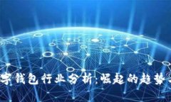 2023年数字钱包行业分析：崛起的趋势与未来挑战