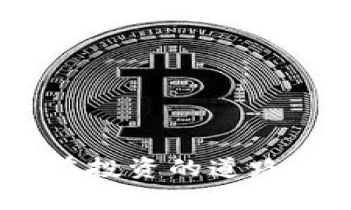   如何有效应对tpWallet中的USDT价格浮动：了解趋势、策略与市场动态 / 
 guanjianci tpWallet, USDT价格, 加密货币, 市场动态 /guanjianci 

引言：数字货币的时代浪潮
在这个瞬息万变的数字货币时代，USDT作为稳定币为众多投资者提供了一个较为稳妥的避风港。然而，tpWallet中的USDT价格浮动现象却常令许多用户感到困惑与不安。就像中国古话所说：“一分布局，九分打拼”，了解市场动态与价格波动无疑是成功投资的关键。

USDT的基本概念与意义
首先，让我们明确USDT的概念。USDT（Tether）是一种与美元挂钩的稳定币，旨在保持1:1的价格稳定性，不同于其他高度波动的加密货币。选择tpWallet作为托管工具，其便捷性与安全性无疑是吸引众多用户的重要因素。而价格的浮动，虽然相对较小，但却反映了市场情绪的变化，投资者需要对此保持敏感。

tpWallet中的USDT价格如何浮动
在tpWallet中，USDT的价格浮动主要受以下几个因素影响：
ul
listrong市场供需关系：/strong当市场上对USDT的需求增加，价格可能会短暂上升；反之，则会下降。/li
listrong交易量：/strong交易量的大小也直接影响价格波动，交易活跃时，价格波动幅度可能加大。/li
listrong市场情绪：/strong投资者的情绪和预期，比如恐慌或贪婪，会导致价格的剧烈波动。/li
listrong政策法规:/strong各国政府对加密货币的监管政策变化，也可能是影响价格的重要因素。/li
/ul

分析tpWallet中USDT价格走势
在分析tpWallet中的USDT价格走势时，可以借助一些图表工具，结合K线走势、MACD指标等来预测未来的价格变化。就像民谚所说，“前车之鉴，后事之师”，借鉴历史数据是做出明智决策的重要依据。

应对USDT价格浮动的策略
对于面对价格浮动的投资者来说，拥有有效的应对策略至关重要。以下是一些实用的策略：
ul
listrong定投策略：/strong定期定额投资，能够平摊价格风险，避免因市场波动而产生的恐慌。/li
listrong止损止盈：/strong设定合理的止损价位与止盈目标，以保护投资收益。/li
listrong关注市场动态：/strong及时关注行业新闻及市场动态，能够帮助投资者在合适的时机做出反应。/li
listrong多元化投资：/strong不要将所有的鸡蛋放在一个篮子里，适当分散投资可以降低风险。/li
/ul

总结：踏准步伐，从容应对
USDT价格的浮动并不可怕，关键在于投资者如何理解与应对。在tpWallet中，合理的策略与决策能够让我们在这个纷繁复杂的市场中站稳脚跟。正如“千里之行，始于足下”，在加密货币的投资路上，每一个决定都是通往成功的第一步。

最后，希望每位投资者都能在这个数字货币的浪潮中把握时机，稳健前行，获取满意的收益。投资如人生，讲究的是灵活与智慧，唯有进行理性的判断与决策，才能够在波动中寻找到属于自己的机遇。

常见问题解答
1. tpWallet中的USDT价格是否与其他交易平台一致？br虽然tpWallet中的USDT价格相对稳定，但具体价格可能会因市场波动与交易量的不同而有所差异，因此建议多关注几个交易平台的价格。

2. 如何应对短期内频繁的价格波动？br可以考虑采用定投策略，逐步投资，避免因短期波动而做出情绪化决策。

3. 如果USDT价格大幅下跌，应该怎么办？br此时应该冷静处理，分析市场原因，并采取相应的止损策略，而不是盲目抛售或追涨。

后记
数字货币市场充满挑战，每一次价格波动都是一次学习与积累的机会。希望本文对tpWallet中的USDT价格浮动能够提供一些有益的见解，帮助你在投资的道路上行稳致远。