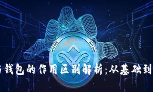 区块链浏览器与钱包的作用区别解析：从基础到高级的全面剖析