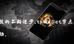 首先，我们来理解一下“tpWallet节点”是什么。