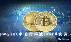 如何在tpWallet中进行瑞波（XRP）交易：全面指南