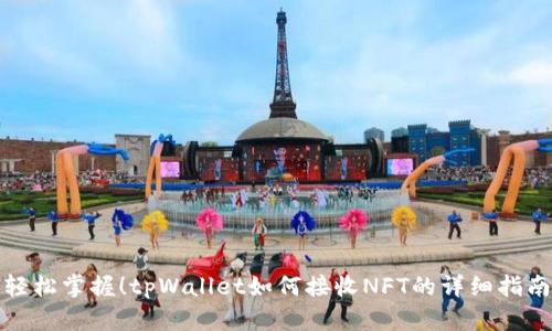 轻松掌握！tpWallet如何接收NFT的详细指南