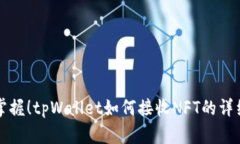 轻松掌握！tpWallet如何接收NFT的详细指南