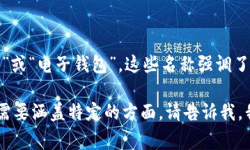 加密货币钱包的别名通常被称为“数字钱包”、“虚拟钱包”或“电子钱包”。这些名称强调了钱包的功能，即用于存储、发送和接收加密货币的工具。 

如果你有兴趣了解有关加密货币钱包的更多信息，或是需要涵盖特定的方面，请告诉我，我将很乐意提供进一步的帮助。