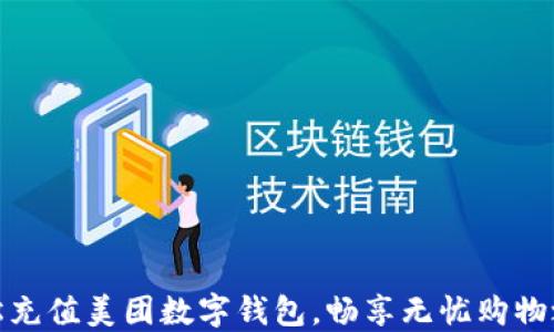 
轻松充值美团数字钱包，畅享无忧购物之旅