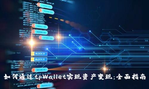 如何通过tpWallet实现资产变现：全面指南