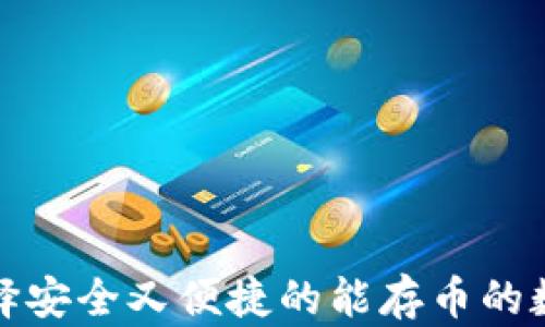 
如何选择安全又便捷的能存币的数字钱包