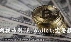 : 如何在火币网提币到TP Wallet：完整教程和注意事