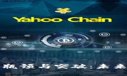 区块链钱包的瓶颈与突破：未来的机遇与挑战