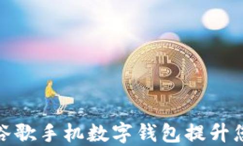 
如何充分利用谷歌手机数字钱包提升您的生活便利性