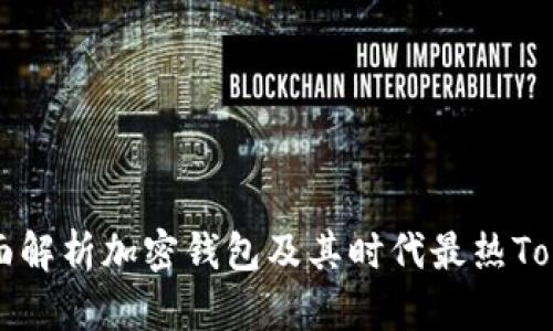 全面解析加密钱包及其时代最热Token