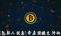 数字钱包新人优惠：开启便捷支付的新篇章