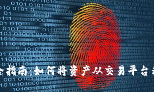 数字货币安全指南：如何将资产从交易平台移至个人钱包