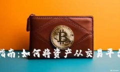 数字货币安全指南：如何将资产从交易平台移至