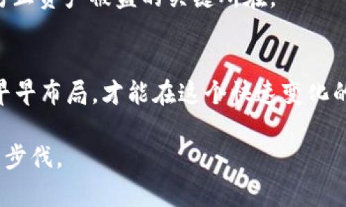 如何在tpWallet中轻松充值TRX：详细指南与技巧/

tpWallet, TRX, 充值, 加密货币/guanjianci

引言：初识tpWallet与TRX
在数字货币日益普及的今天，tpWallet作为一个安全、便捷的数字资产钱包，受到了越来越多用户的青睐。提到tpWallet，很多人首先想到的是它在安全性和用户体验上的优秀表现。而TRX（波场币）作为一种广泛使用的加密货币，因其速度快和手续费低，吸引了大批投资者和爱好者。无论你是新手还是老玩家，掌握如何在tpWallet中充值TRX都是非常重要的一课。就像“万事开头难”，我们从这一篇详细的指南开始，让你轻松上手。

第一步：准备工作
在开始之前，有些基本准备是必不可少的。首先，你需要确保你的tpWallet已经安装并完成注册。如果你之前还没有下载tpWallet，可以在官方网站上找到适合你设备的版本，快速下载安装。此外，确保你的手机或电脑连接到网络，这样才能顺利进行充值操作。正如谚语所说：“工欲善其事，必先利其器”，良好的准备是成功的一半。

第二步：获取TRX充值地址
打开tpWallet，登录你的账号。在钱包首页，你会看到各种数字资产的选项。找到TRX并点击进入，会有一个“充值”或“接收”按钮。这时，系统会为你生成一个独特的TRX充值地址。
这个地址可以直接用二维码形式显示，你可以使用其他钱包直接扫描。也可以手动复制这个地址，用于后面的充值操作。这里提醒大家，“谨慎为上，千里之行始于足下”，确保地址没有填写错误，以免造成资产损失。

第三步：选择充值方式
接下来，你需要决定如何为你的tpWallet充值TRX。目前，有几种常见的充值方式，包括使用其他钱包转账、在交易所购买TRX后转至tpWallet等。以下是几种常见的充值途径：
ul
    listrong使用其他钱包转账：/strong如果你已经在其他钱包（如币安、火币等）有TRX，可以直接提币到你在tpWallet中的充值地址。/li
    listrong在交易所购买：/strong如果你还没有TRX，可以先在交易所购买，然后提币到tpWallet。/li
    listrong使用C2C平台：/strong一些C2C平台允许你直接购买TRX并将其发送到你的tpWallet。/li
/ul
无论选择哪种方式，确保你了解每个步骤的风险和费用，正如“无奸不商”的道理，谨慎选择才能保障资产安全。

第四步：实际操作步骤
开始具体的操作时，第一步是选择你要充入的金额。如果你是通过其他钱包进行转账，按以下步骤操作：
ol
    li在你的其他钱包中选择“提现”或“转账”。/li
    li粘贴你在tpWallet中复制的TRX地址。/li
    li输入你希望转账的金额。/li
    li确认转账信息，检查无误后提交。/li
/ol
此时，你的TRX将会转入tpWallet。记得保持耐心，区块链的确认过程需要一些时间，通常在几分钟到几十分钟不等，视网络情况而定。

第五步：查看充值状态
充值完成后，你可以通过tpWallet查看到账状态。如果在预估时间内没有到账，可以尝试检查充值记录，有时候网络拥堵会导致交易延迟。正如俗语所说：“好事多磨”，在加密货币的钱包中，耐心是非常重要的美德。

第六步：确保安全
为了确保你的资产安全，不妨在每次充值后检查你的tpWallet，确认余额正确无误。此外，定期更换密码、启用双重身份验证等安全措施，将大大提高你的资产安全性。 “小心驶得万年船”，保持警惕是防止资产被盗的关键所在。

总结：一步一步，成功就在眼前
充值TRX至tpWallet并不复杂，按照以上几步走，基本上就能顺利完成。无论你是出于投资需求还是日常使用，了解如何充值TRX都将为你的数字资产管理提供便利。记住“星期天不如星期一”的道理，早早布局，才能在这个快速变化的市场中把握机会。

希望这个指南能够帮助到每一位想要在tpWallet中充值TRX的朋友。无论未来数字货币的世界如何变迁，我们都要保持学习和成长的态度。在这个技术飞速进步的时代，唯有不断学习才能跟上时代的步伐。