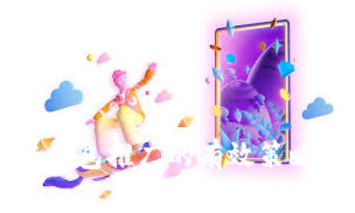 区块链钱包推广的有效策略与实践