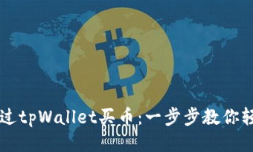 如何通过tpWallet买币：一步步教你轻松交易