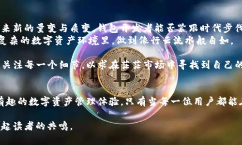    区块链钱包KPI解析：如何评估和数字资产管理  / 
 guanjianci  区块链钱包, KPI, 资产管理, 数字货币  /guanjianci 

 引言：什么是区块链钱包？ 
 在数字经济高速发展的今天，区块链技术和加密货币已经逐渐融入我们的生活。区块链钱包作为存储和管理数字资产的关键工具，其重要性不言而喻。区块链钱包作为一种特殊的钱包，与传统的银行账户有着本质的区别，它基于区块链技术，实现了去中心化和信息透明。这就如同古时的集市交易，人人都可以参与，没有中介，信任建立在网络之上。

 KPI的重要性：如何衡量区块链钱包的成功 
 KPI，即关键绩效指标（Key Performance Indicator），为区块链钱包的成功与否提供了量化的评估标准。在氤氲的数字资产世界里，想要顺风顺水，合理运用KPI至关重要。对于区块链钱包而言，KPI不仅是管理者监控性能的工具，更是用户体验的路线图。

 常见的区块链钱包KPI指标 
 在精确衡量区块链钱包的成功时，有几个重要的KPI指标不可忽视：

ul
    listrong用户活跃度：/strong 包括日活跃用户（DAU）和月活跃用户（MAU），这两个指标能够帮助钱包开发者理解用户的参与程度。/li
    listrong交易总数：/strong 记录在一定时间内所有用户的交易总量，这是衡量钱包使用频率的核心指标。/li
    listrong客户留存率：/strong 交易后用户留存的比例，可以帮助判断用户对钱包的满意度。/li
    listrong资金流转量：/strong 涉及钱包内资产的流通情况，尤其对于提供贷款、借贷等服务的区块链钱包而言，更是反映其业务活跃度的重要因素。/li
/ul

 用户活跃度分析 
 俗话说：“三个臭皮匠，顶个诸葛亮。”在区块链钱包的设计和运营中，保持用户的活跃度至关重要。我们可以通过用户的活跃行为，比如每日登录频率、交易频率，来分析用户对于钱包的依赖程度。提高用户活跃度的方法通常包括：
ul
    li定期推送市场动态和投资建议，让用户觉得钱包不仅是一个存储工具，更是个有价值的信息源泉。/li
    li推出游戏化活动，通过积分、直升机币等形式刺激用户参与，提高佣金和推荐奖励。/li
    li保持与用户的长久沟通，利用社交媒体和线下活动提升品牌亲和力，增强用户粘性。/li
/ul

 交易总数与客户留存率 
 “不积跬步，无以至千里”，交易总数的积累反映出钱包的市场份额，而客户留存率则直接影响长期的收益。如何提升这两个指标？
 提供简单、便捷、直观的使用界面是首要工作。许多用户在使用数字钱包时，往往面临复杂的操作流程与术语，给他们带来困扰。因此，简化流程，增强用户教育，能够有效提高交易频率和客户留存。

 资金流转量
 资金流转量直接关系到区块链钱包的服务质量和用户信任度。为了增加资金流转，钱包可以考虑：
ul
    li整合更多的支付方式，包括但不限于法币对数字货币的转换。/li
    li推出手续费折扣或者超值套餐，鼓励用户多次交易。/li
    li与其他金融服务链接，提供丰富的金融产品，比如质押、借贷等，以吸引用户资金流入。/li
/ul

 总结：区块链钱包未来的挑战与机遇 
 “船到桥头自然直”，区块链钱包在未来面临着许多挑战与机遇。随着监管政策的逐渐清晰，老百姓对区块链认识的加深，广大市场条件的变化也将带来新的量变与质变。钱包开发者能否紧跟时代步伐、快速响应市场需求，决定了他们在痛点生态圈中的立足之地。
 在这个充满变数的新领域，区块链钱包所需的不仅仅是技术，更需要对市场的敏锐把握与对用户需求的深刻理解。只有把握住这些KPI，才能在纷繁复杂的数字资产环境里，做到像行云流水般自如。

 综上所述，区块链钱包的KPI不仅是企业运营的数字化工具，还是理解用户体验与需求必不可少的指南。在评估和的旅程中，钱包管理者要深入人心，关注每一个细节，以求在茫茫市场中寻找到自己的位置。 

 结尾 
 人生如同在区块链世界中航行，重要的不是目的地，而是一路的风景。KPI如同格尺，丈量着钱包的成败，但真正的核心在于为用户带来无缝、安全和有趣的数字资产管理体验。只有当每一位用户都能在这里找到属于自己的价值，区块链钱包的未来才能更加光明。 

这样，围绕“区块链钱包KPI”这个主题，内容不仅详细介绍了KPI的概念和相关指标，还融入了当地俚语与文化，既增强了文本的文化关联性，也更能引起读者的共鸣。