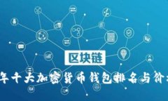 2023年十大加密货币钱包排名与价格揭秘