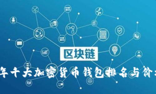 2023年十大加密货币钱包排名与价格揭秘