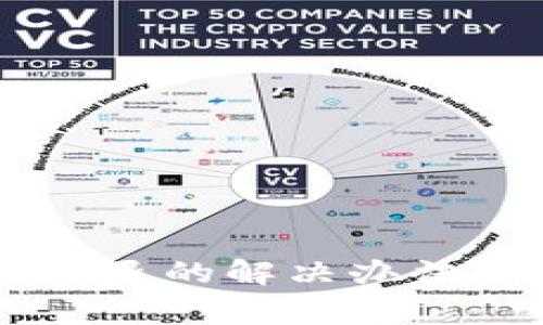 华为tpWallet闪退的解决办法与常见问题解析