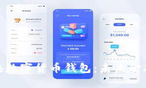 探索中央数字货币钱包：未来金融的钥匙