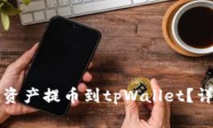 中币交易所如何将资产提币到tpWallet？详细指引与