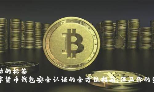 开始的标签
数字货币钱包安全认证的全方位指南：保卫你的资产
