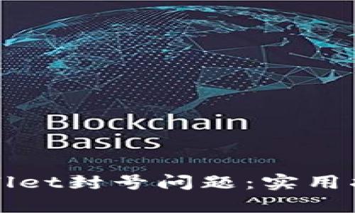 如何解决tpWallet封号问题：实用指南和最佳实践