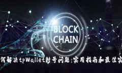 如何解决tpWallet封号问题：实用指南和最佳实践