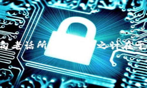   如何邦定数字钱包：一步一步教你安全设置 / 
 guanjianci 数字钱包, 绑定, 安全设置, 教程 /guanjianci 

引言
在这个数字经济飞速发展的时代，数字钱包已经成为了人们日常生活中不可或缺的一部分。无论是购物支付、线上转账，还是投资理财，数字钱包都为我们带来了极大的便利。然而，对于许多初次尝试使用数字钱包的朋友来说，如何安全有效地绑定自己的数字钱包却是一个令人头疼的问题。今天，我们就来详细介绍一下如何邦定数字钱包，确保你的支付更安全，体验更顺畅。

什么是数字钱包？
在讨论如何绑定数字钱包之前，我们先来了解一下数字钱包的概念。数字钱包，也称电子钱包，是一种存储和管理数字货币或支付信息的应用程序或软件。通过数字钱包，用户可以方便地进行在线支付、发红包、收款以及管理个人资金。在中国，支付宝、微信支付等都是非常流行的数字钱包应用。

为什么需要绑定数字钱包？
绑定数字钱包有助于提升使用体验，包括以下几个方面：
ul
    listrong方便支付：/strong绑定之后，你不需要每次都输入银行卡信息，支付过程更加快速便捷。/li
    listrong安全性高：/strong数字钱包通常会有多重安全措施，比如密码保护及指纹识别，保障用户的资金安全。/li
    listrong管理资金：/strong用户可以通过数字钱包轻松管理所有的资金流动，随时随地掌握自己的财务状况。/li
/ul

如何绑定数字钱包？
下面我们就通过一些简单的步骤来教大家如何绑定数字钱包。在这里，以支付宝为例进行说明，其他数字钱包的流程大致相同。

步骤一：下载数字钱包应用
首先在你的手机应用商店中搜索“支付宝”，找到官方版的应用进行下载。对于iOS用户，可以通过App Store下载；而Android用户则可以通过各大应用市场下载。

步骤二：注册或登录账户
下载完成后，打开应用，你会看到注册页面。如果你没有账户，按照提示输入手机号、验证码和设置密码来完成注册。若已注册，就直接进行登录即可。

步骤三：进入“我的”页面
登录成功后，你会看到一系列功能模块。找到右下角的“我的”按钮，点击进入个人中心。

步骤四：选择“银行卡”绑定
在“我的”页面中，找到“银行卡”选项。点击后，你会看到“添加银行卡”或“绑定银行卡”的按钮。点击进入该页面。

步骤五：输入银行卡信息
在绑定页面，输入你的银行卡号、开户行、持卡人姓名以及其他必要信息。确保所输入的信息准确无误，以免影响绑定结果。输入完成后，点击“确认”进行下一步。

步骤六：验证身份
为了保护用户的资金安全，数字钱包通常会要求进行身份验证。这一步骤一般会通过短信验证码或人脸识别等方式来完成。请确保你可以接收到短信，并严格按照提示进行操作。

步骤七：完成绑定
身份验证成功后，系统会提示你绑定成功。此时，你的银行卡已成功与数字钱包关联，以后你就可以方便地进行支付了。

安全使用数字钱包的小技巧
绑定数字钱包完成后，你可能会问，如何才能安全使用数字钱包呢？这里，我为大家总结了一些小技巧：
ul
    listrong定期更换密码：/strong为了增强安全性，建议定期更换数字钱包的账户密码，确保账户不被盗用。/li
    listrong开启异地登录提醒：/strong许多数字钱包都支持异地登录提醒，如果你的账户在陌生设备上登录，你会收到通知，及时修改密码。/li
    listrong不随意下载未知应用：/strong为了避免因下载恶意软件而泄露账户信息，请务必选择安装官方版的数字钱包应用。/li
/ul

总结
通过以上步骤，你应该已经掌握了如何绑定数字钱包的技巧。在如今这个数字化的时代，掌握一些数字工具的使用方法，可以帮助我们更好地适应这个快节奏的生活。正如一句老话所说：“一日之计在于晨”，早早掌握这些技能，为自己的生活带来更多便利，再好不过了。

希望今天的分享能够帮助你顺利绑定数字钱包，并安全愉快地享受数字支付带来的便利。如有其他问题，欢迎随时咨询，我们将竭诚为您解答！