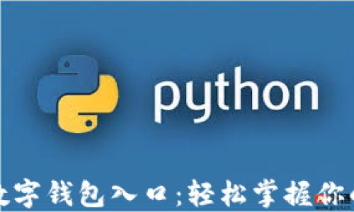 
探秘微信数字钱包入口：轻松掌握你的财务管理