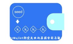 波比tpWallet绑定失败的原因分析与解决方案
