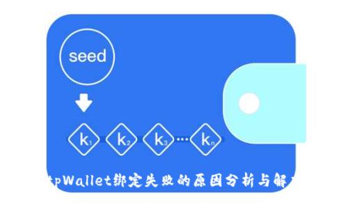 波比tpWallet绑定失败的原因分析与解决方案