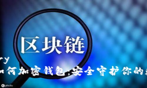 directory
  手机如何加密钱包：安全守护你的数字资产